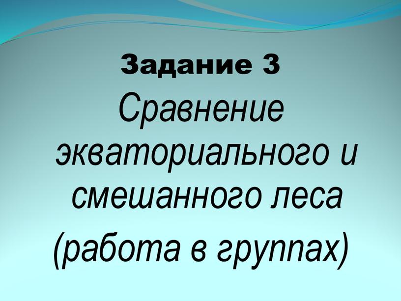 Задание 3 Сравнение экваториального и смешанного леса (работа в группах)