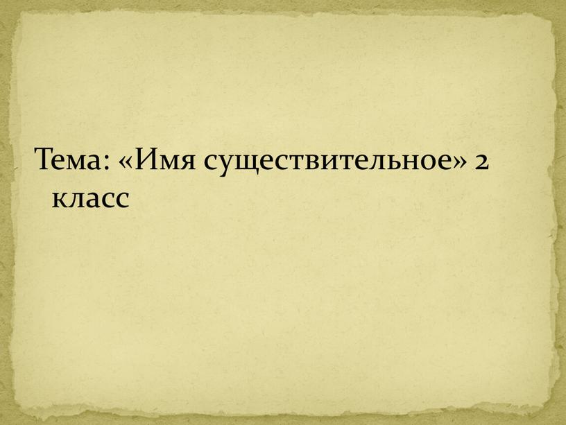 Тема: «Имя существительное» 2 класс