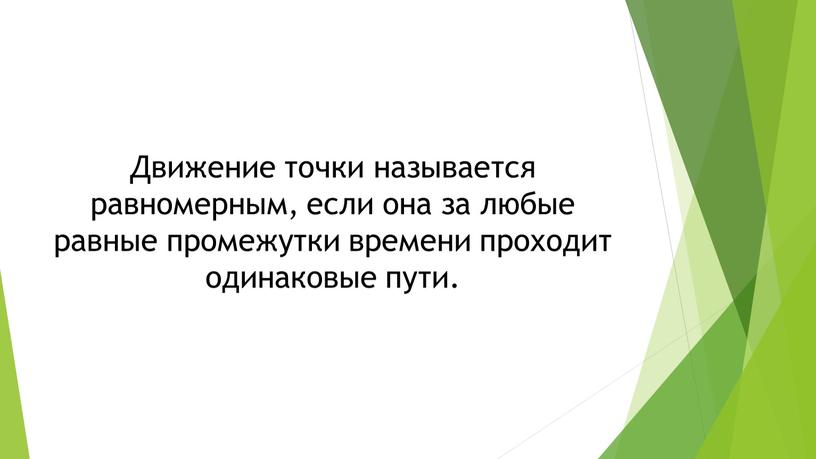 Движение точки называется равномерным, если она за любые равные промежутки времени проходит одинаковые пути