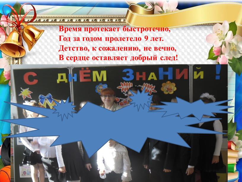 Время протекает быстротечно, Год за годом пролетело 9 лет