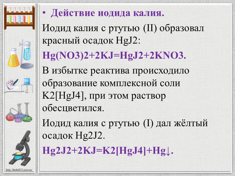 Действие иодида калия. Иодид калия с ртутью (II) образовал красный осадок