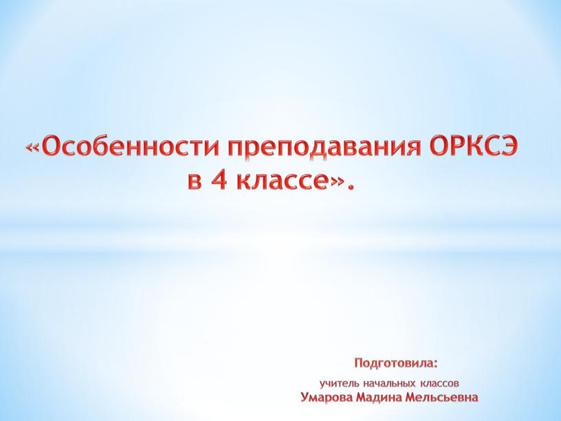 Особенности преподавания ОРКСЭ в 4 классе»