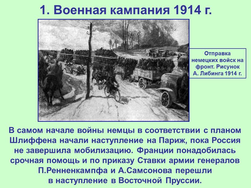 Военная кампания 1914 г. В самом начале войны немцы в соответствии с планом