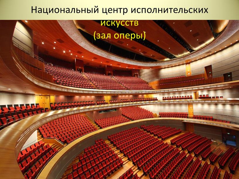 Национальный центр исполнительских искусств (зал оперы)