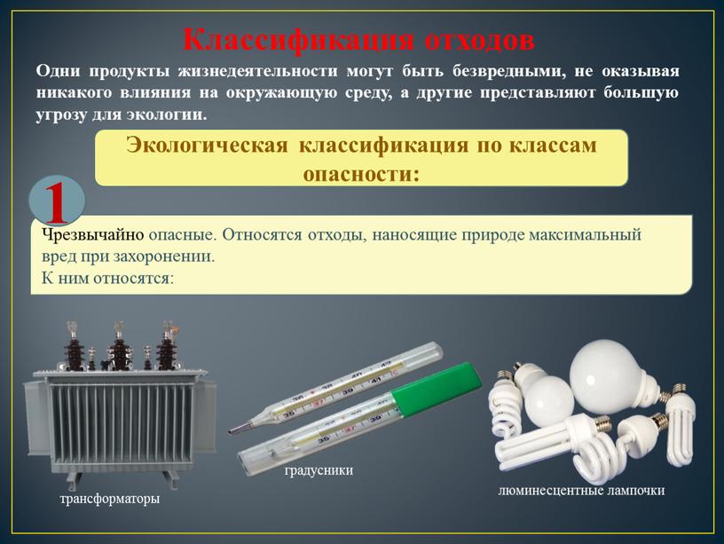 Одни продукты жизнедеятельности могут быть безвредными, не оказывая никакого влияния на окружающую среду, а другие представляют большую угрозу для экологии