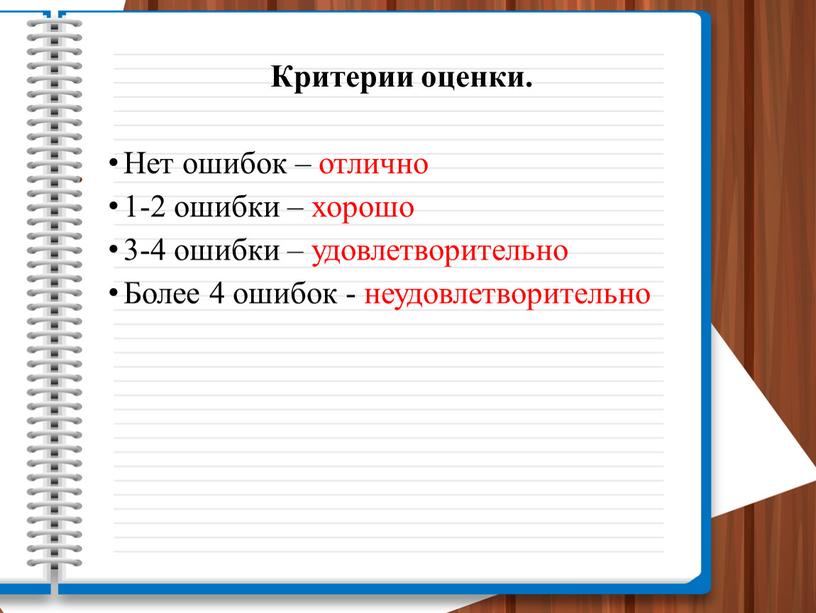 Критерии оценки. Нет ошибок – отлично 1-2 ошибки – хорошо 3-4 ошибки – удовлетворительно