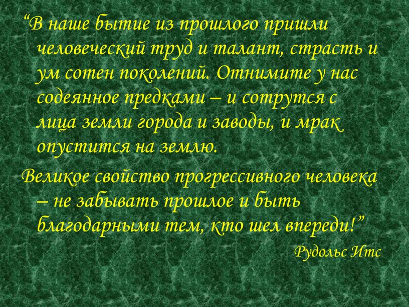 В наше бытие из прошлого пришли человеческий труд и талант, страсть и ум сотен поколений