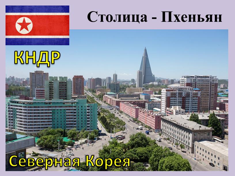 КНДР Северная Корея Столица - Пхеньян