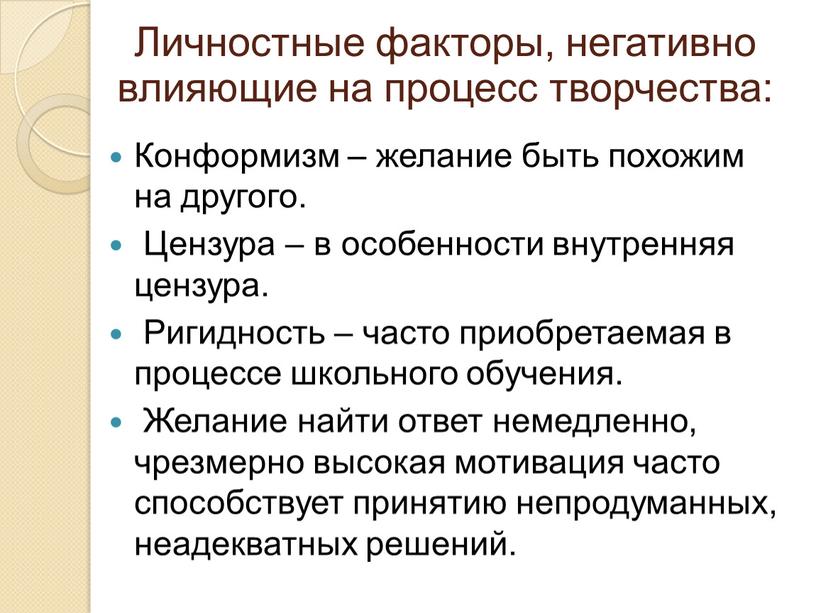 Личностные факторы, негативно влияющие на процесс творчества: