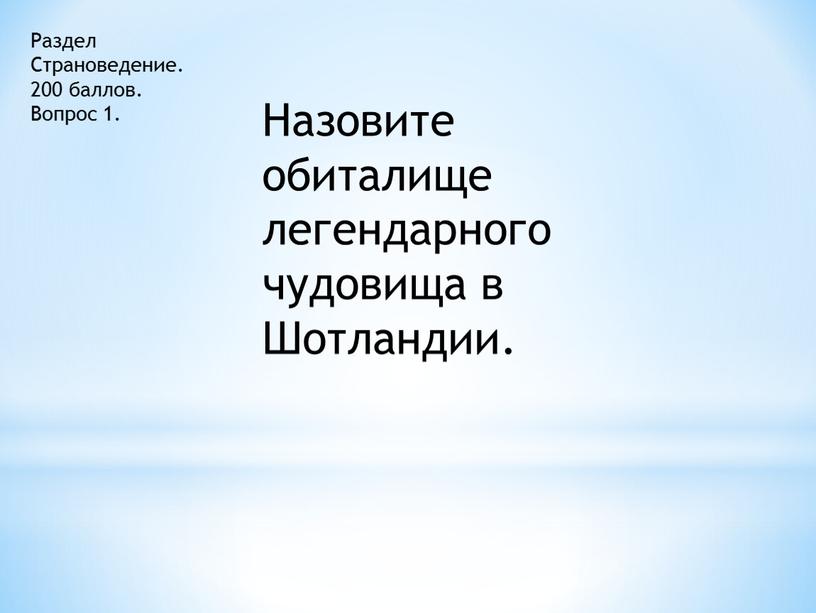 Раздел Страноведение. 200 баллов