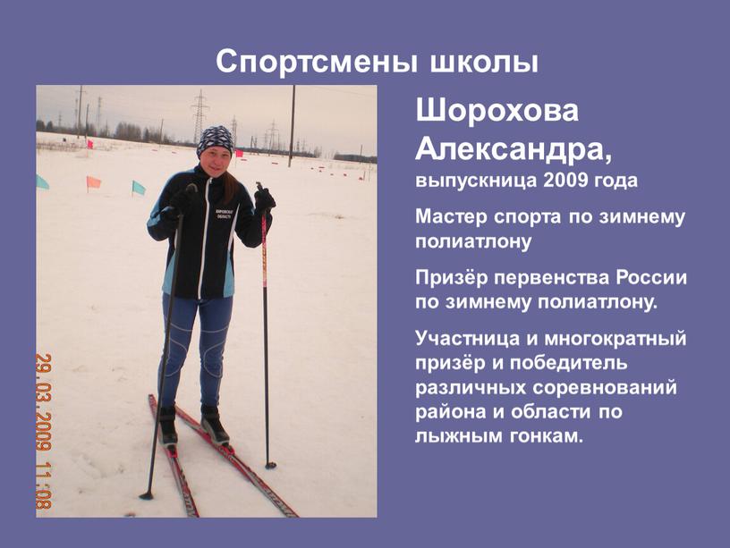 Спортсмены школы Шорохова Александра, выпускница 2009 года