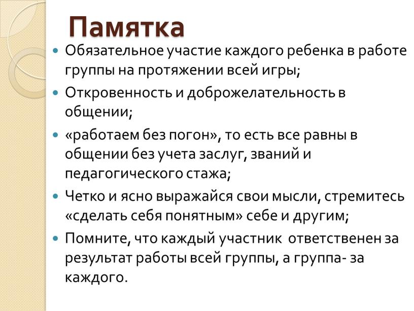 Памятка Обязательное участие каждого ребенка в работе группы на протяжении всей игры;