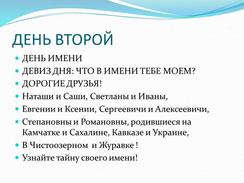 ДЕНЬ ВТОРОЙ ДЕНЬ ИМЕНИ ДЕВИЗ ДНЯ: