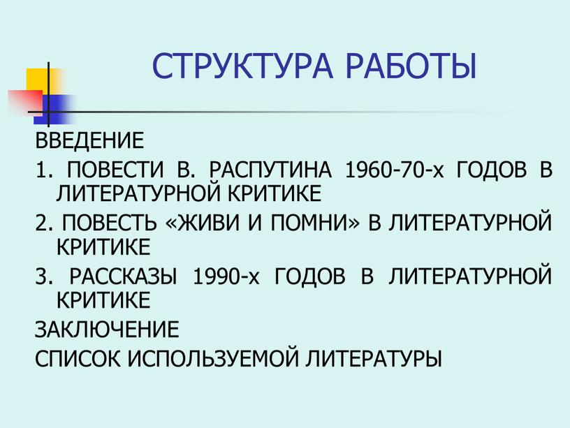 СТРУКТУРА РАБОТЫ ВВЕДЕНИЕ 1. ПОВЕСТИ