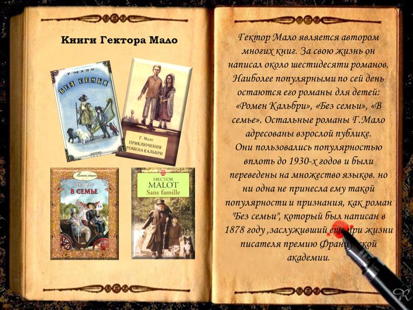 Книги Гектора Мало Гектор Мало является автором многих книг