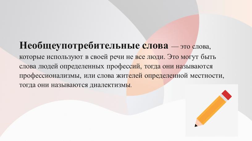 Необщеупотребительные слова — это слова, которые используют в своей речи не все люди