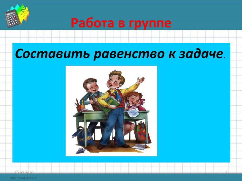 Работа в группе Составить равенство к задаче