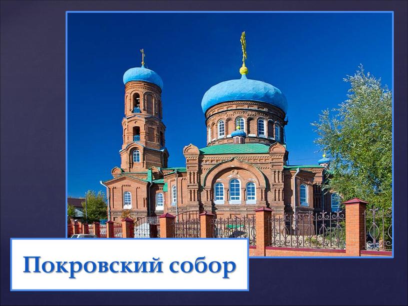 Покровский собор