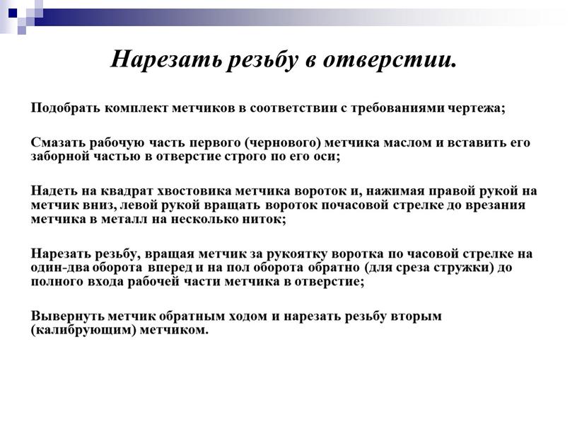 Нарезать резьбу в отверстии. Подобрать комплект метчиков в соответствии с требованиями чертежа;