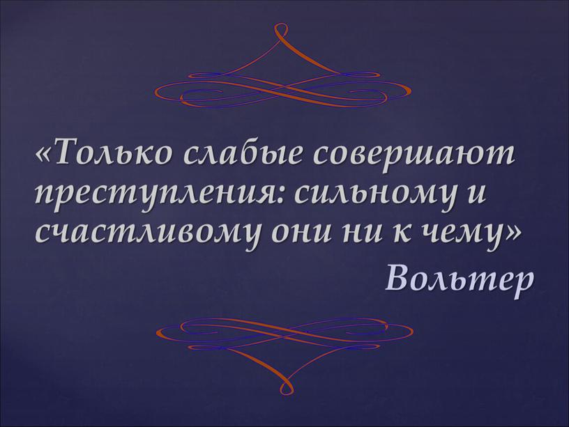 Только слабые совершают преступления: сильному и счастливому они ни к чему»