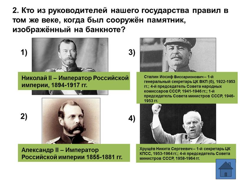 Кто из руководителей нашего государства правил в том же веке, когда был сооружён памятник, изображённый на банкноте? 1) 2) 3) 4)