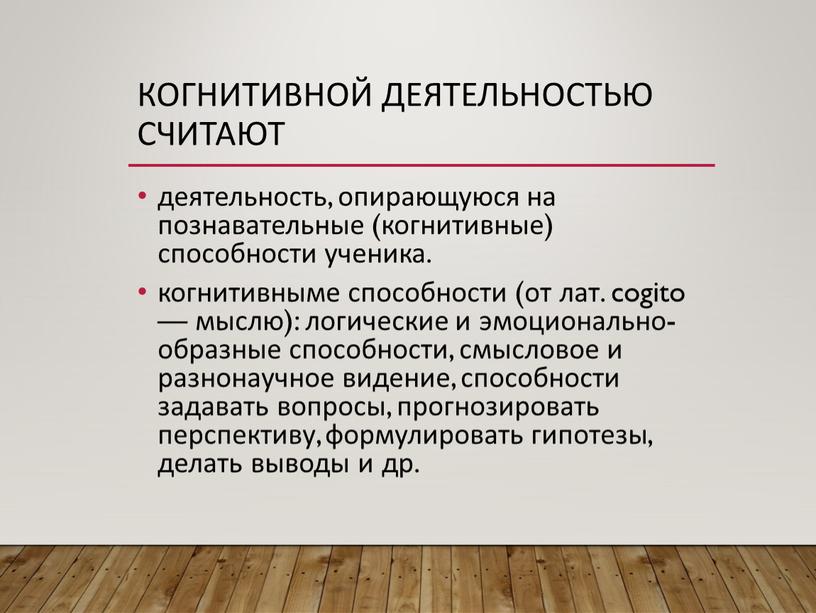 Когнитивной деятельностью считают деятельность, опирающуюся на познавательные (когнитивные) способности ученика