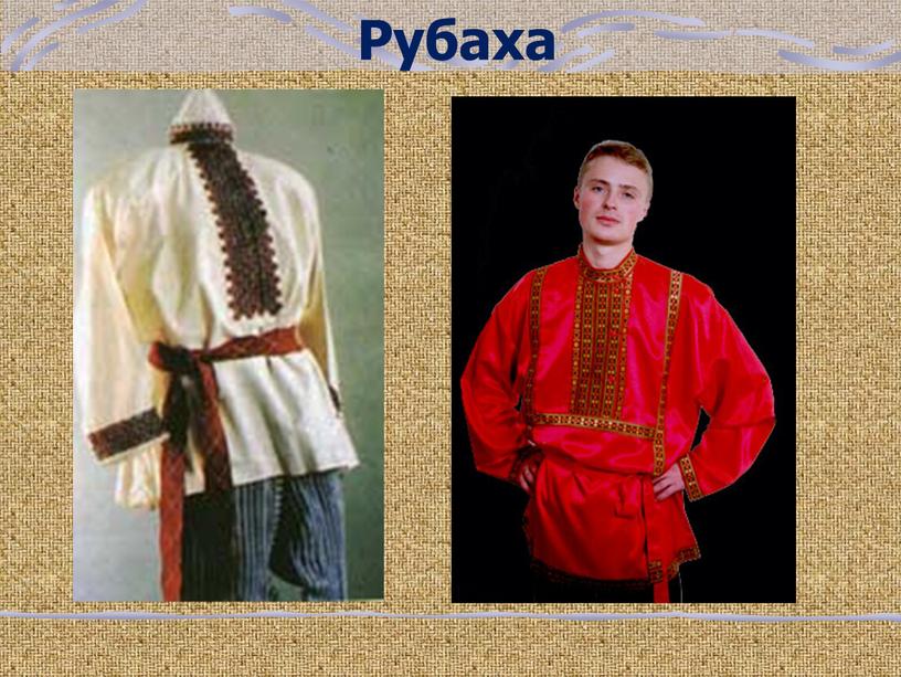 Рубаха