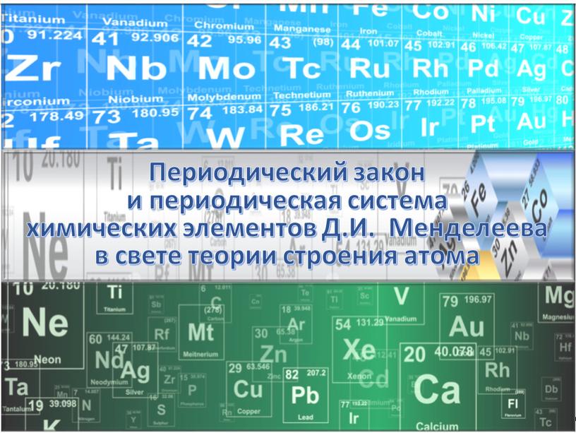 Периодический закон и периодическая система химических элементов