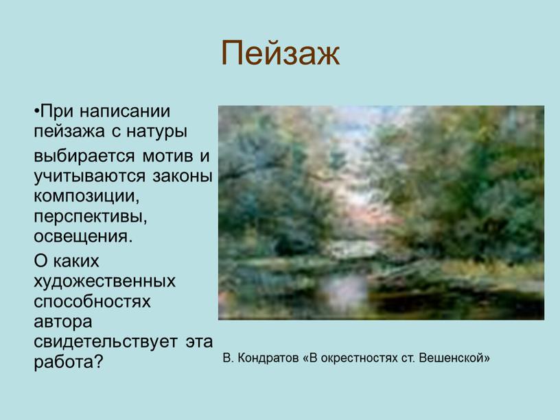 Пейзаж При написании пейзажа с натуры выбирается мотив и учитываются законы композиции, перспективы, освещения