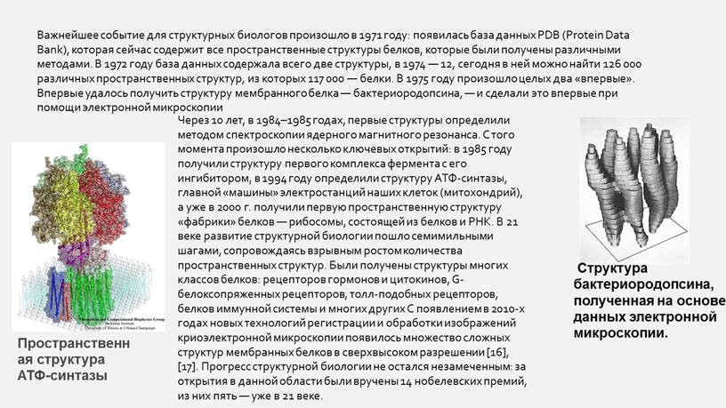 Важнейшее событие для структурных биологов произошло в 1971 году: появилась база данных