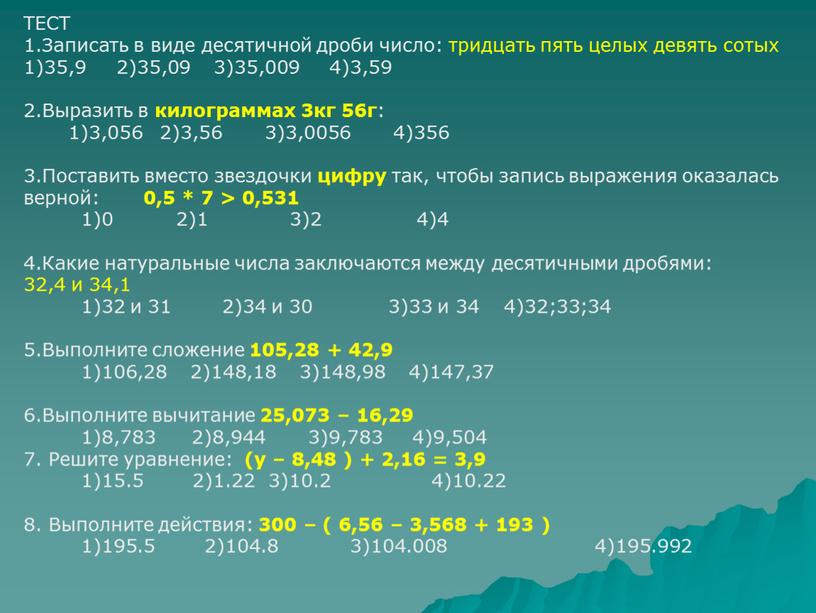 ТЕСТ 1.Записать в виде десятичной дроби число: тридцать пять целых девять сотых 1)35,9 2)35,09 3)35,009 4)3,59 2