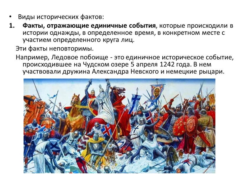 Виды исторических фактов: Факты, отражающие единичные события , которые происходили в истории однажды, в определенное время, в конкретном месте с участием определенного круга лиц