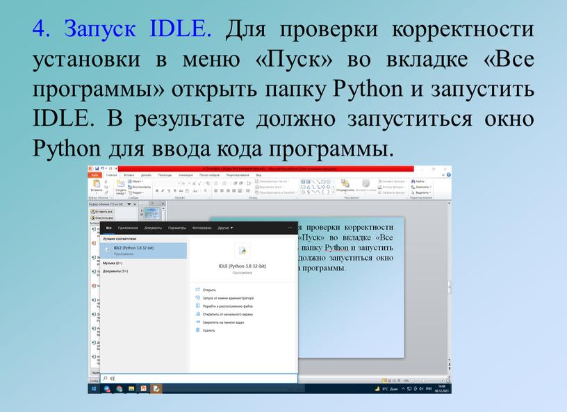 Запуск IDLE. Для проверки корректности установки в меню «Пуск» во вкладке «Все программы» открыть папку