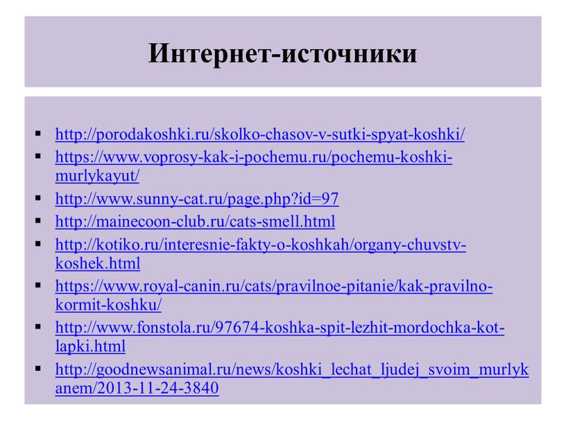 Интернет-источники http://porodakoshki