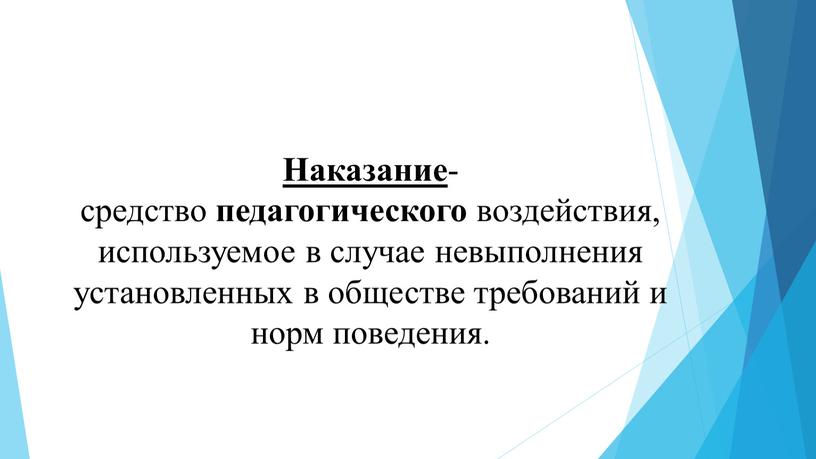 Наказание -средство педагогического воздействия, используемое в случае невыполнения установленных в обществе требований и норм поведения