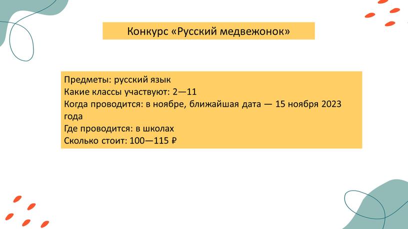 Конкурс «Русский медвежонок» Предметы: русский язык