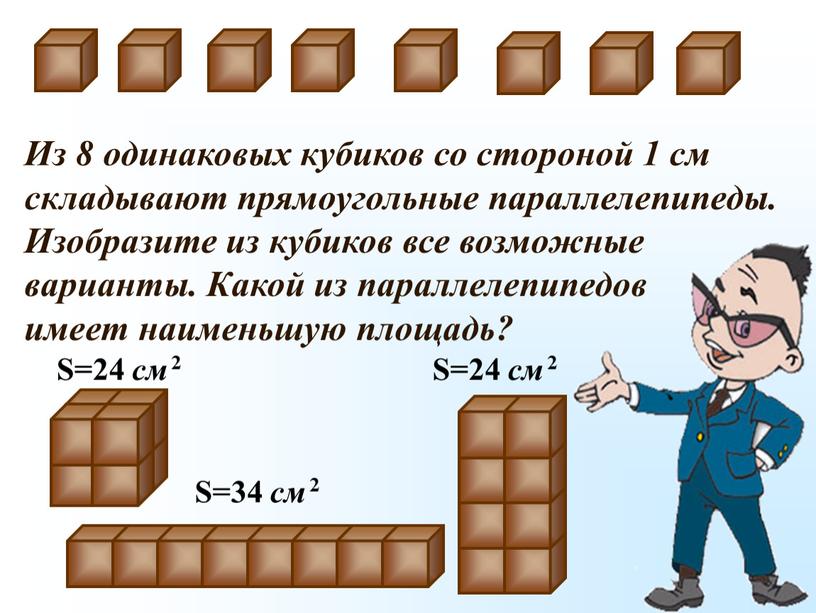 Из 8 одинаковых кубиков со стороной 1 см складывают прямоугольные параллелепипеды