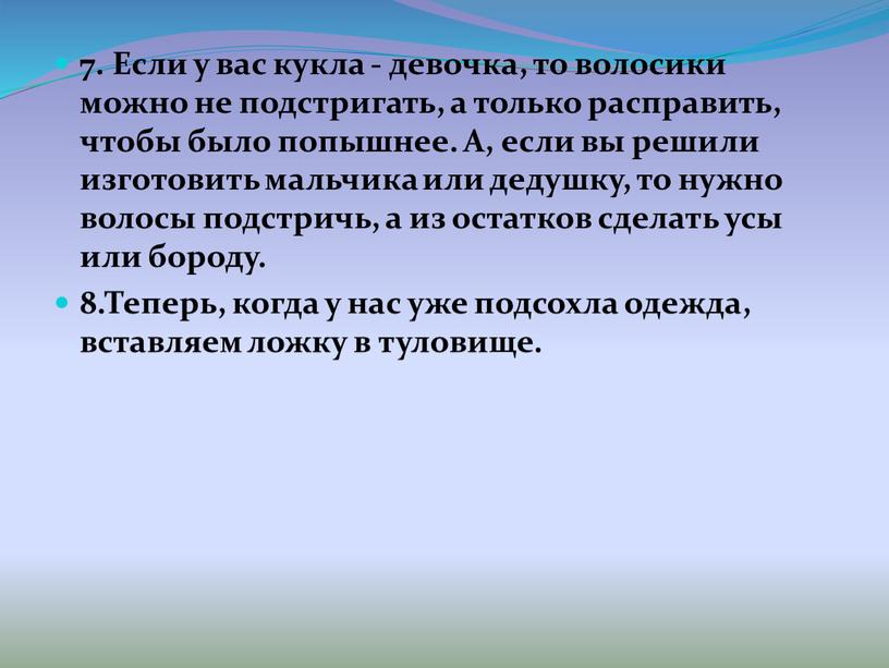 Если у вас кукла - девочка, то волосики можно не подстригать, а только расправить, чтобы было попышнее