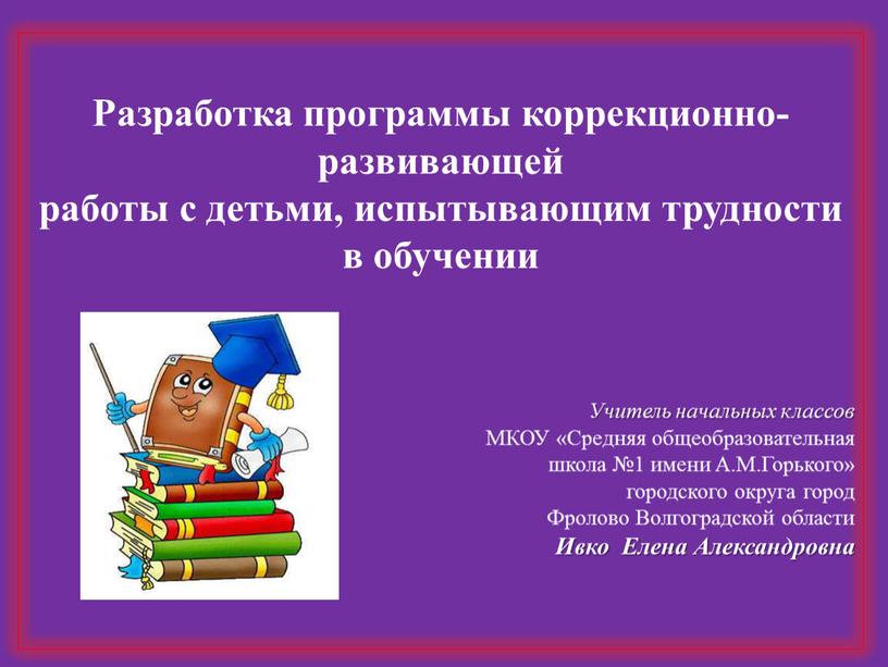 Разработка программы коррекционно-развивающей работы с детьми, испытывающим трудности в обучении