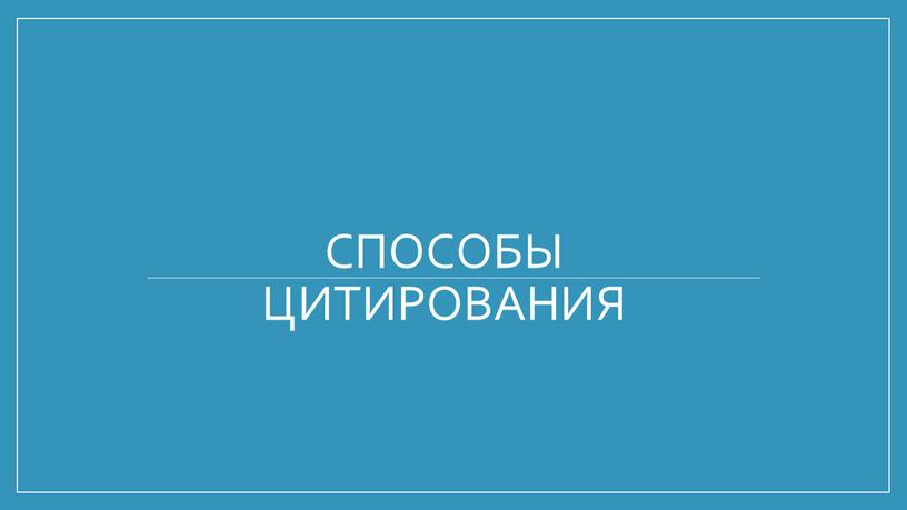 Способы цитирования