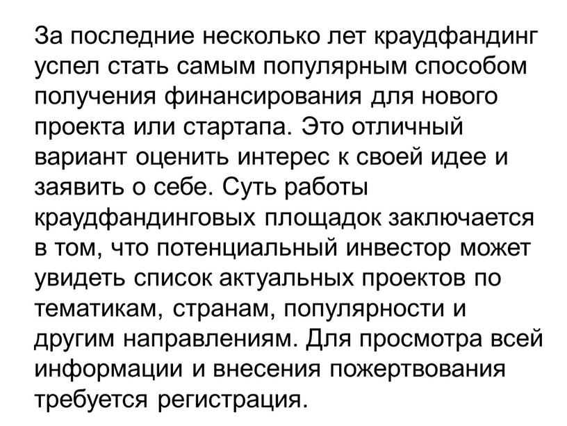 За последние несколько лет краудфандинг успел стать самым популярным способом получения финансирования для нового проекта или стартапа