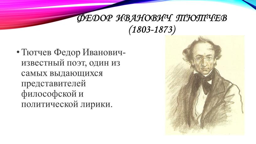 Федор Иванович Тютчев (1803-1873)