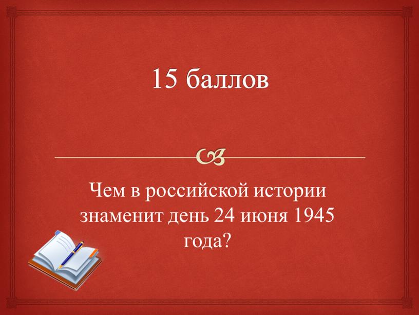Чем в российской истории знаменит день 24 июня 1945 года?