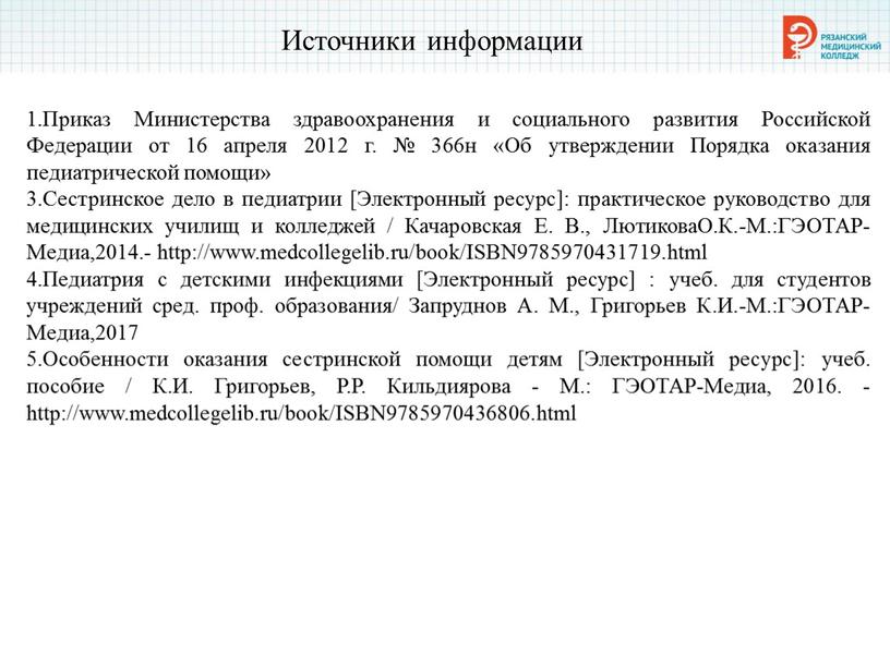 Источники информации 1.Приказ Министерства здравоохранения и социального развития