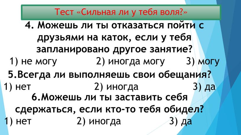 Тест «Сильная ли у тебя воля?» 4