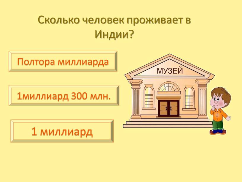 Сколько человек проживает в Индии?