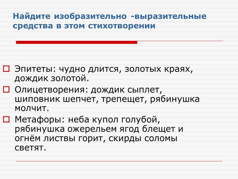 Найдите изобразительно -выразительные средства в этом стихотворении