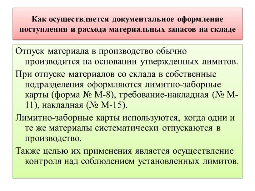 Как осуществляется документальное оформление поступления и расхода материальных запасов на складе