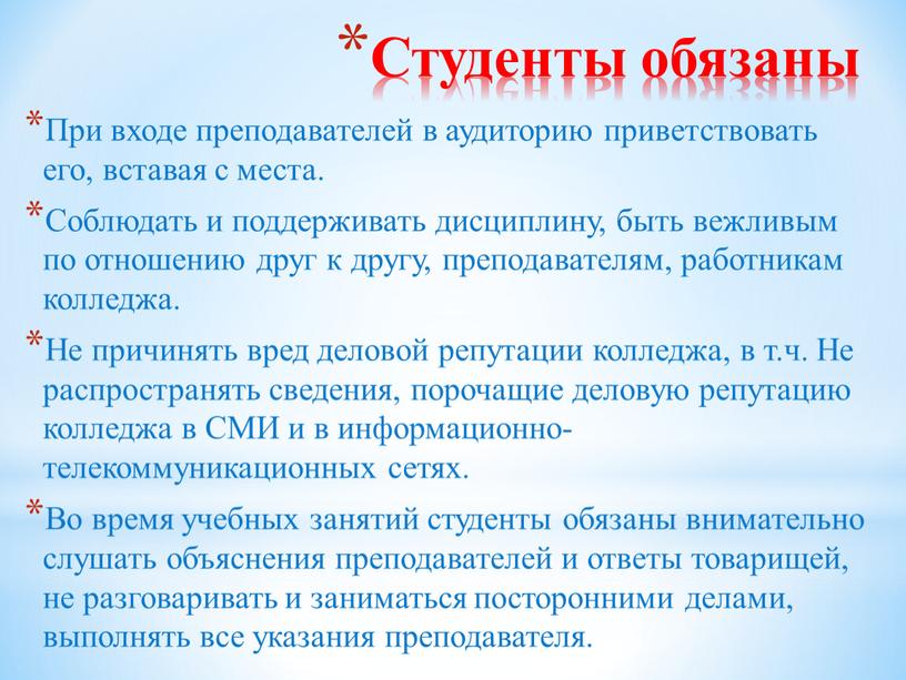 Студенты обязаны При входе преподавателей в аудиторию приветствовать его, вставая с места