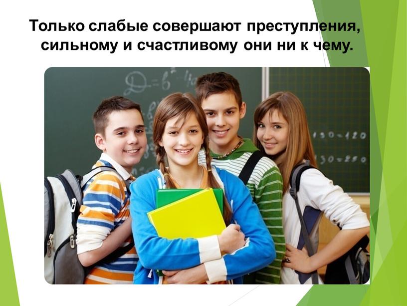 Только слабые совершают преступления, сильному и счастливому они ни к чему